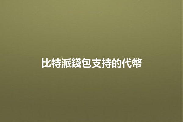 比特派錢包支持的代幣💰🚀 比特派錢包支持的代幣💰🚀