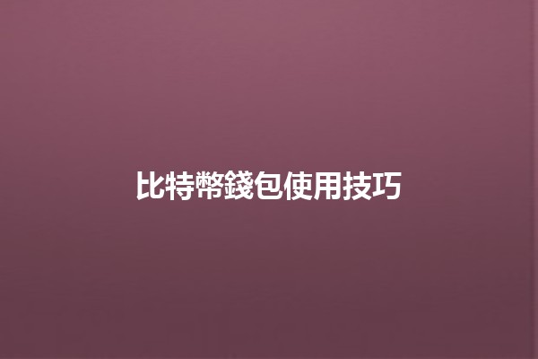 比特幣錢包使用技巧 💰🚀 比特幣錢包使用技巧 💰🚀