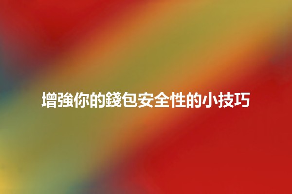 增強你的💼錢包安全性的小技巧 增強你的💼錢包安全性的小技巧