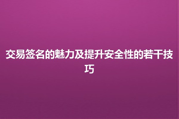 交易签名的魅力及提升安全性的若干技巧💰🔒
