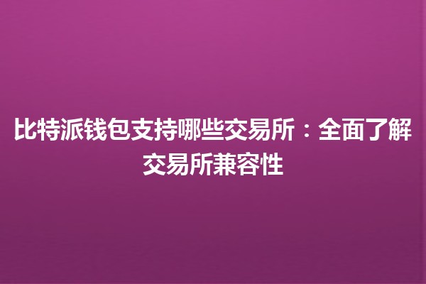 比特派钱包支持哪些交易所：全面了解交易所兼容性