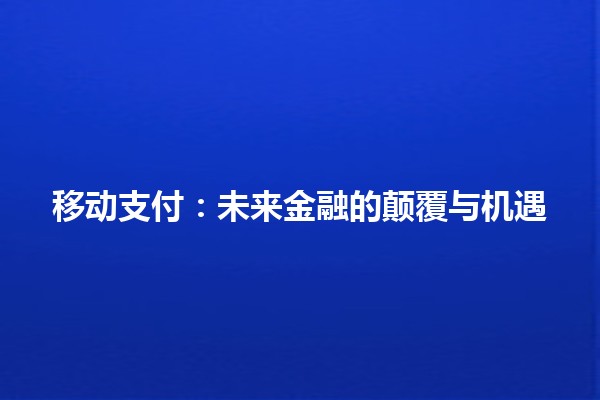 移动支付：未来金融的颠覆与机遇