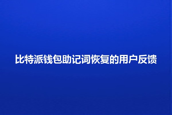 比特派钱包助记词恢复的用户反馈🏦🔑
