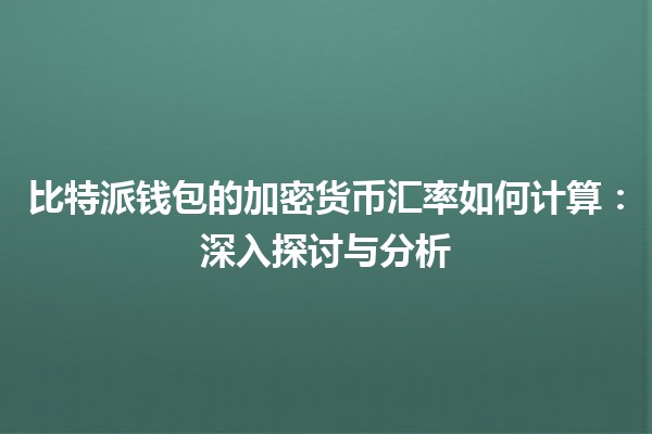 比特派钱包的加密货币汇率如何计算：深入探讨与分析
