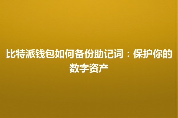 比特派钱包如何备份助记词：保护你的数字资产