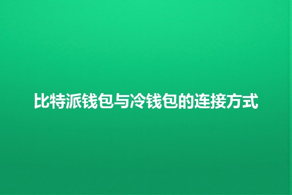 比特派钱包与冷钱包的连接方式🔗💰 比特派钱包与冷钱包的连接方式🔗💰