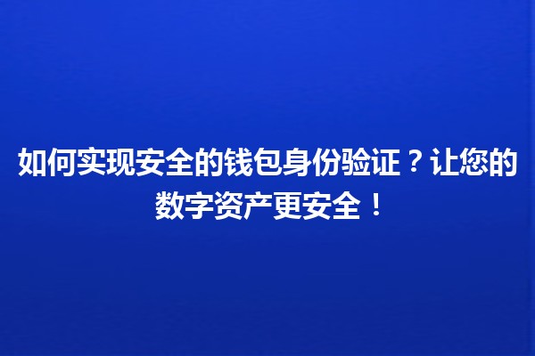 📱 如何实现安全的钱包身份验证?让您的数字资产更安全!🔒 📱 如何实现安全的钱包身份验证?让您的数字资产更安全!🔒