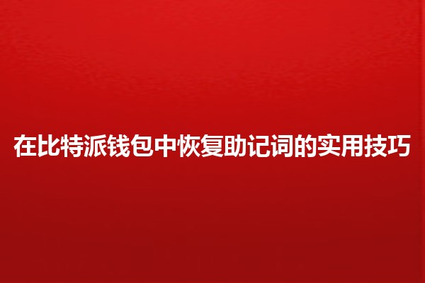 在比特派钱包中恢复助记词的实用技巧🔑💼 在比特派钱包中恢复助记词的实用技巧🔑💼