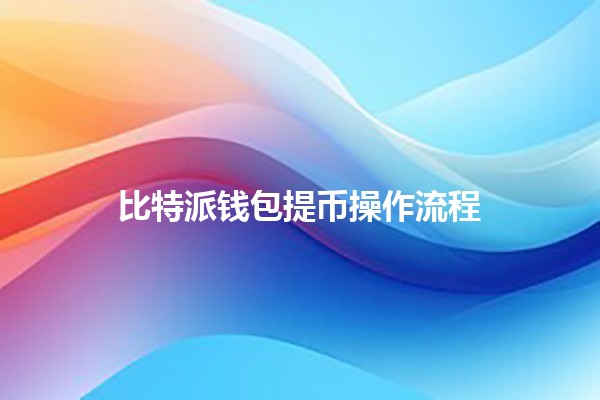 比特派钱包提币操作流程🔥💰 比特派钱包提币操作流程🔥💰