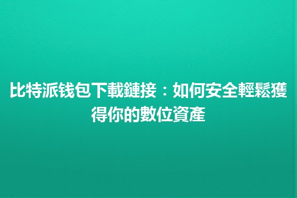 比特派钱包下載鏈接💰：如何安全輕鬆獲得你的數位資產