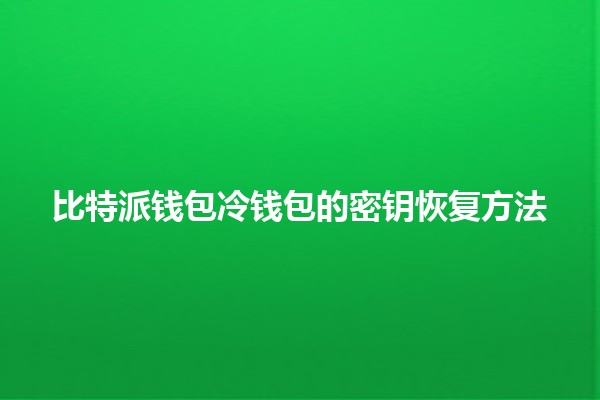 比特派钱包冷钱包的密钥恢复方法 🔑💰
