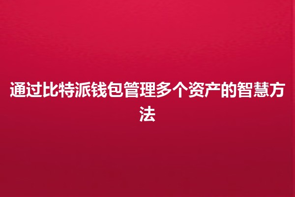 通过比特派钱包管理多个资产的智慧方法💹