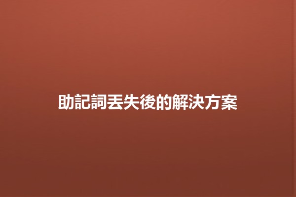 助記詞丟失後的解決方案📝🔑