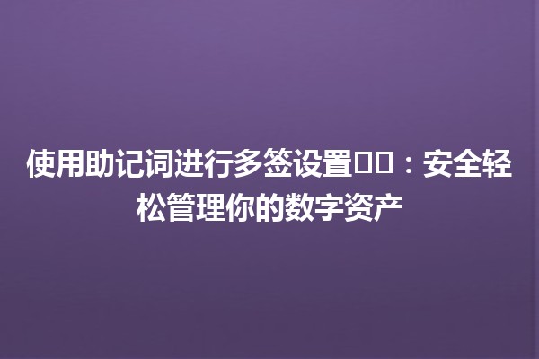 使用助记词进行多签设置🗝️🛠️：安全轻松管理你的数字资产