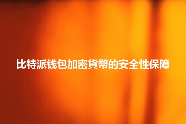 比特派钱包加密貨幣的安全性保障 🔐💰