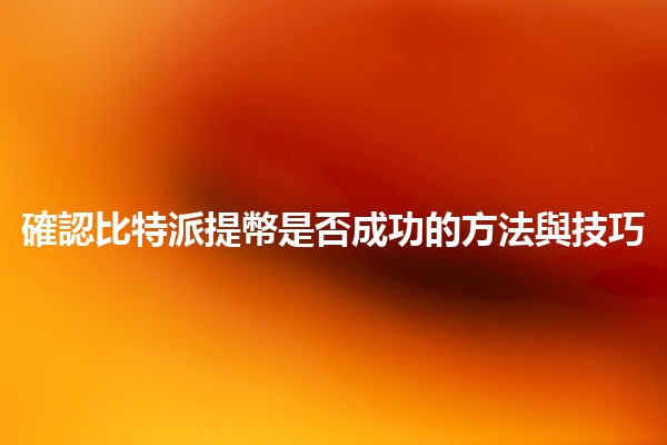 確認比特派提幣是否成功的方法與技巧🚀💰