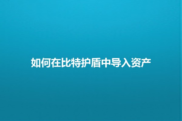 如何在比特护盾中导入资产🏦💻 如何在比特护盾中导入资产🏦💻
