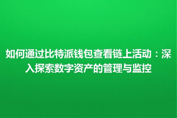 如何通过比特派钱包查看链上活动：深入探索数字资产的管理与监控
