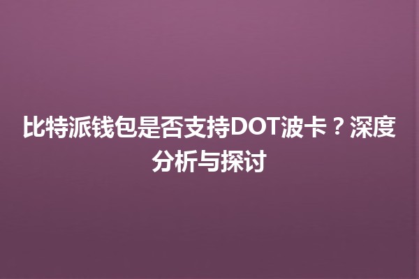 比特派钱包是否支持DOT波卡？深度分析与探讨