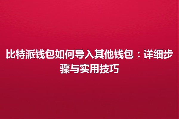 比特派钱包如何导入其他钱包：详细步骤与实用技巧
