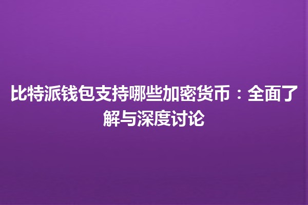比特派钱包支持哪些加密货币：全面了解与深度讨论