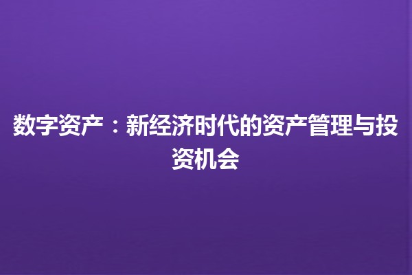 数字资产：新经济时代的资产管理与投资机会