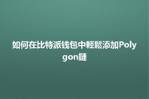 如何在比特派钱包中輕鬆添加Polygon鏈🌐💰