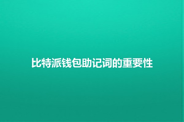 比特派钱包助记词的重要性 🪙🔑