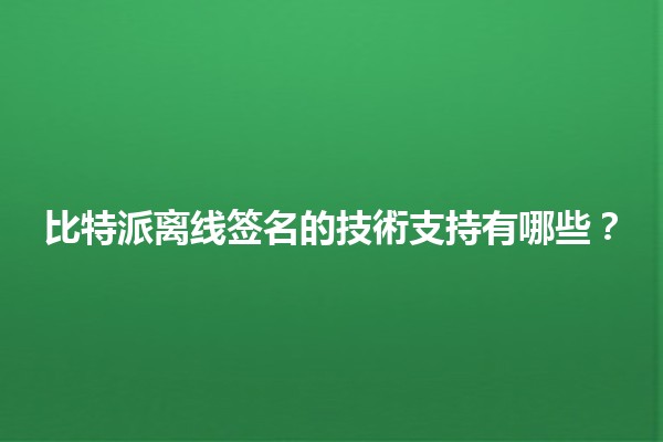 比特派离线签名的技術支持有哪些？🔒💻