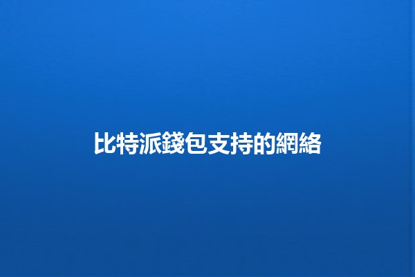 比特派錢包支持的網絡💰🔗