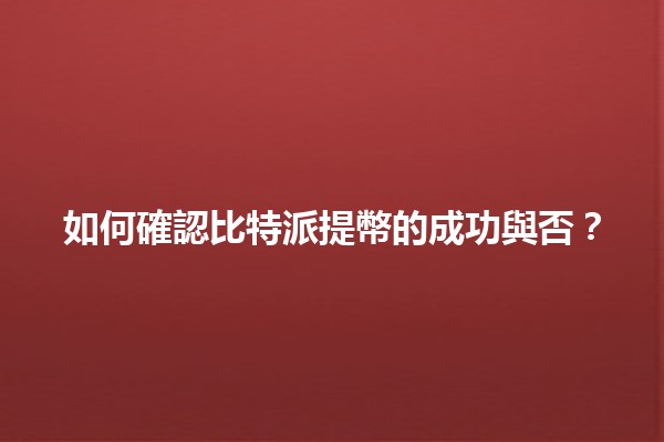 如何確認比特派提幣的成功與否？🔍💰