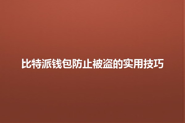 比特派钱包防止被盗的实用技巧🔒💰