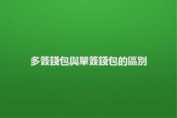 多簽錢包與單簽錢包的區別 🤔💰
