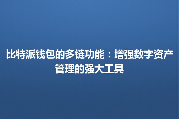 比特派钱包的多链功能💰🪙：增强数字资产管理的强大工具