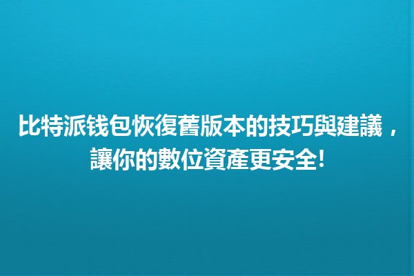 🪙 比特派钱包恢復舊版本的技巧與建議，讓你的數位資產更安全!