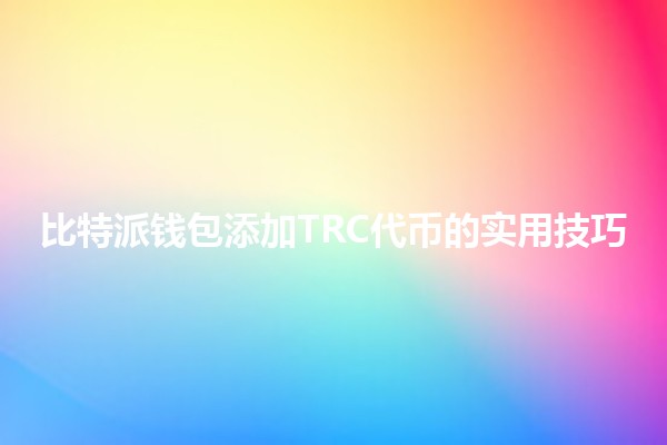 比特派钱包添加TRC代币的实用技巧 💰✨