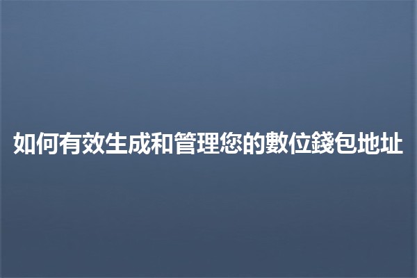 如何有效生成和管理您的數位錢包地址 💰🔑