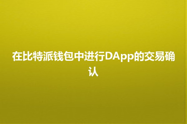 在比特派钱包中进行DApp的交易确认💰🔗