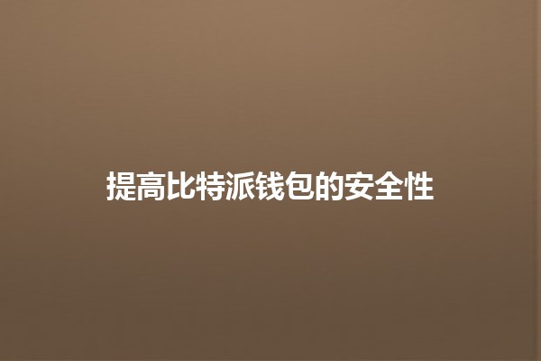 提高比特派钱包的安全性 💼🔒