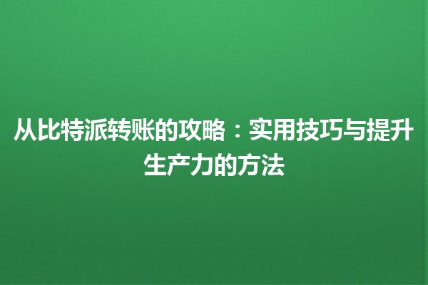 从比特派转账的攻略🪙📲：实用技巧与提升生产力的方法