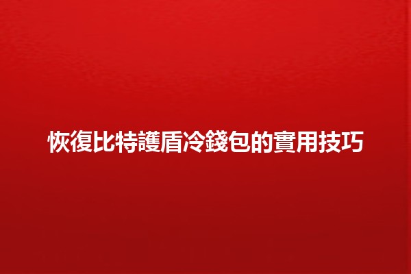 恢復比特護盾冷錢包的實用技巧📈🔒