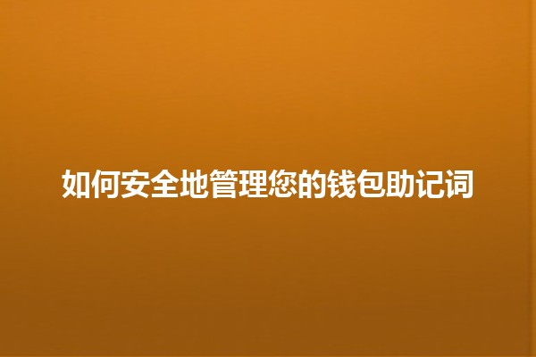 如何安全地管理您的钱包助记词🔑💼