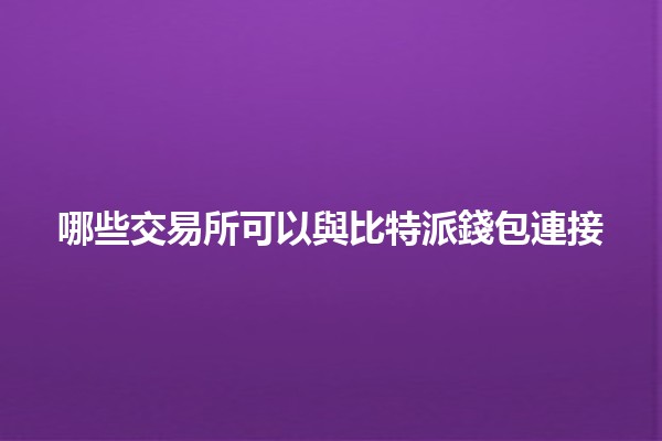哪些交易所可以與比特派錢包連接💰🔗