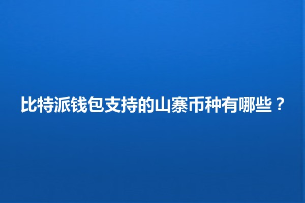 比特派钱包支持的山寨币种有哪些？💰🔍