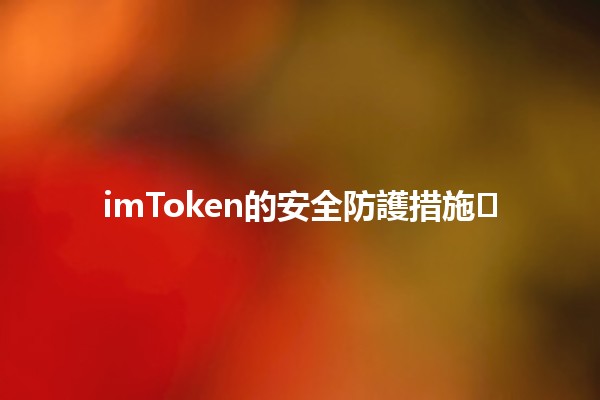 imToken的安全防護措施🛡️