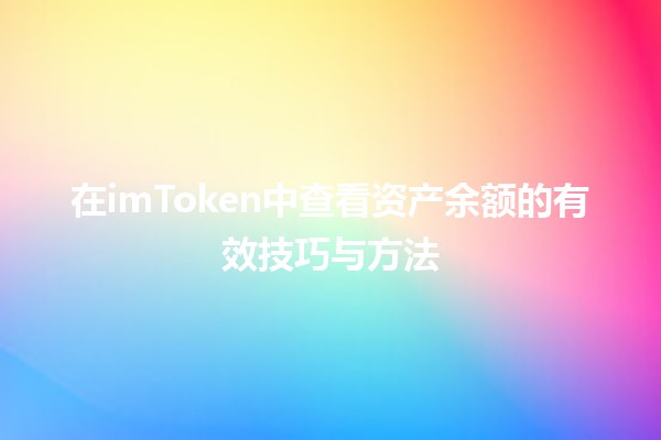 在imToken中查看资产余额的有效技巧与方法 💰📲