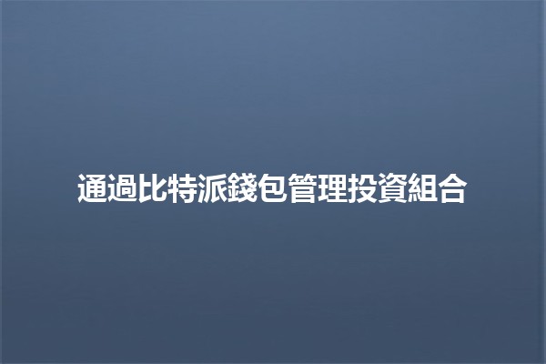 通過比特派錢包管理投資組合 💼📈