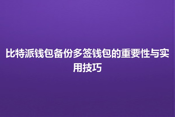 比特派钱包备份多签钱包的重要性与实用技巧🔑🪙