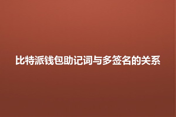 比特派钱包助记词与多签名的关系🔑💼