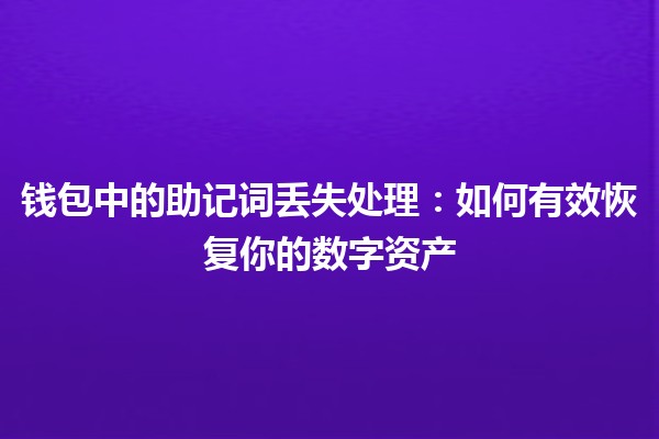 钱包中的助记词丢失处理：如何有效恢复你的数字资产💼🔑